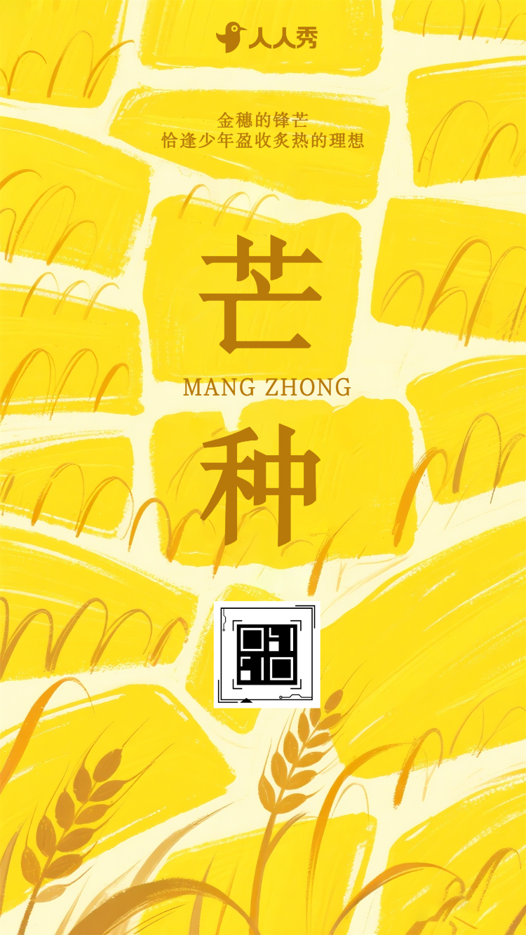 芒种节气介绍祝福二十四节气芒种节气宣传