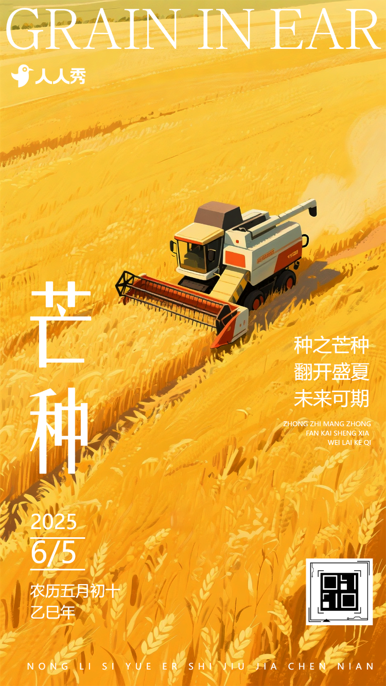 芒种至盛夏始二十四节气之芒种节气祝福
