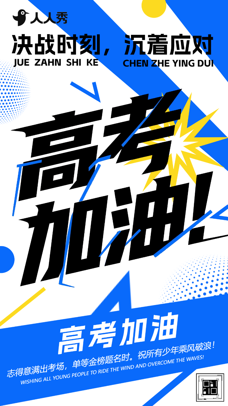 高考加油高考努力励志祝福高考祝愿祝福