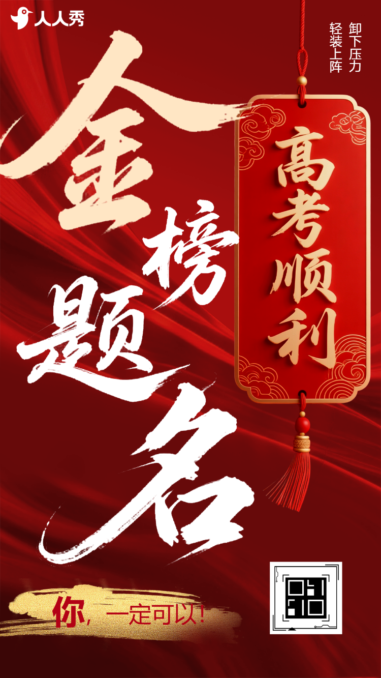 高考金榜题名录取通知祝贺祝福喜报