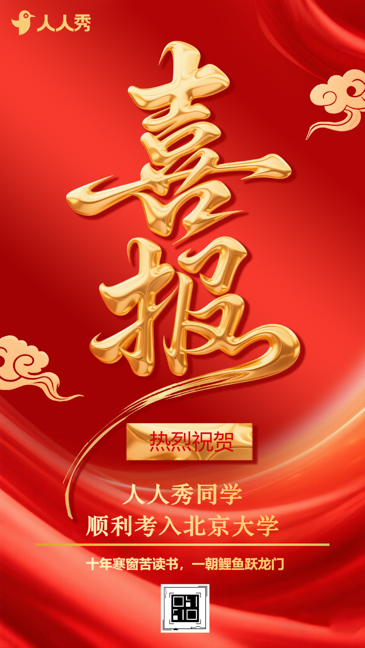 高考喜报贺喜贺报金榜题名热烈祝贺祝福