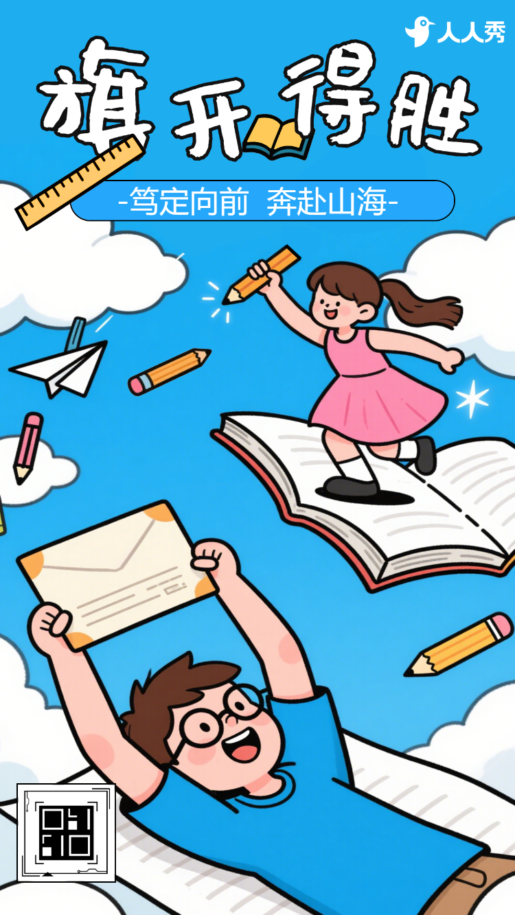 旗开得胜高考突破冲刺拼搏加油