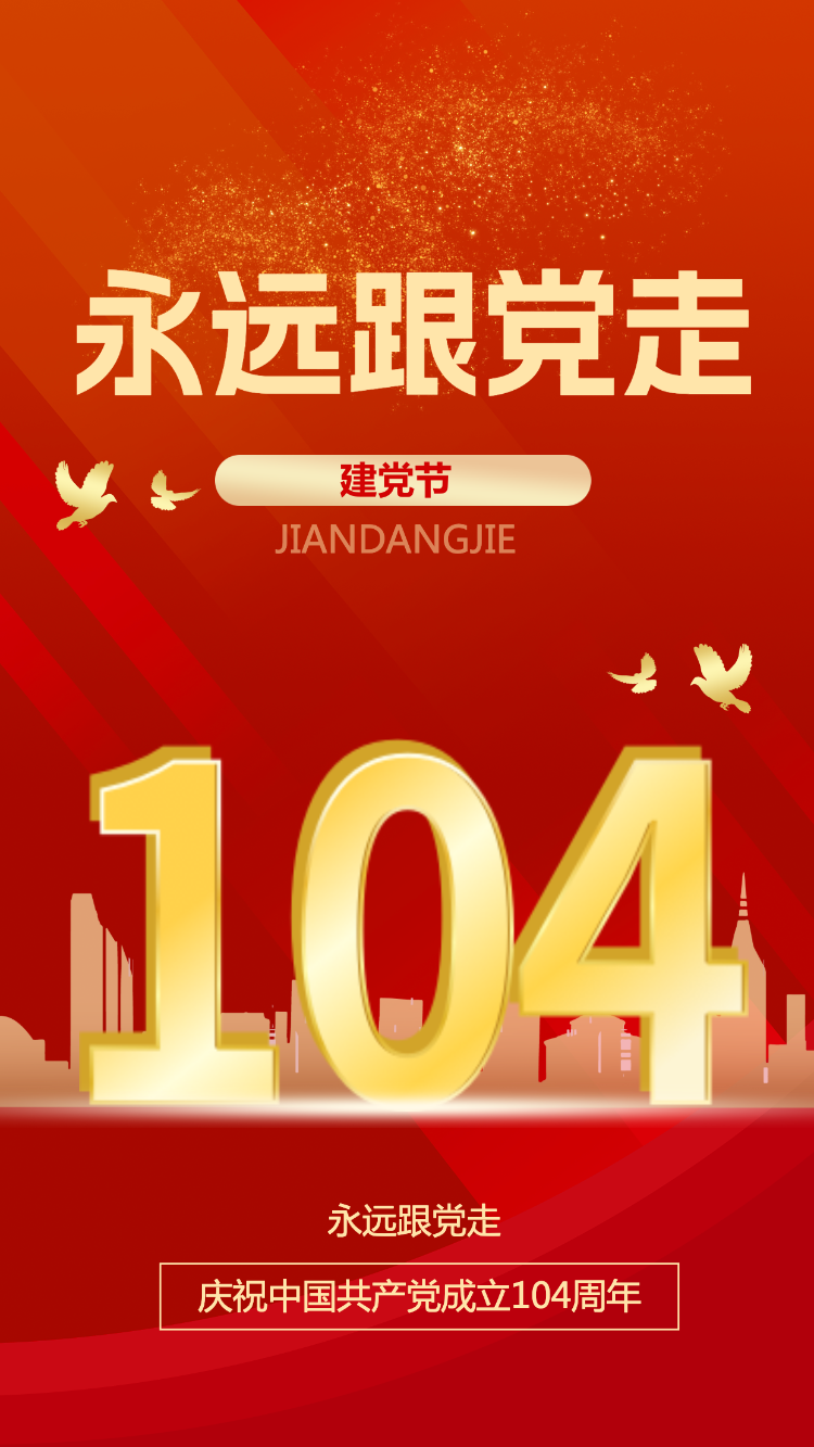 建党103周年，永远跟党走