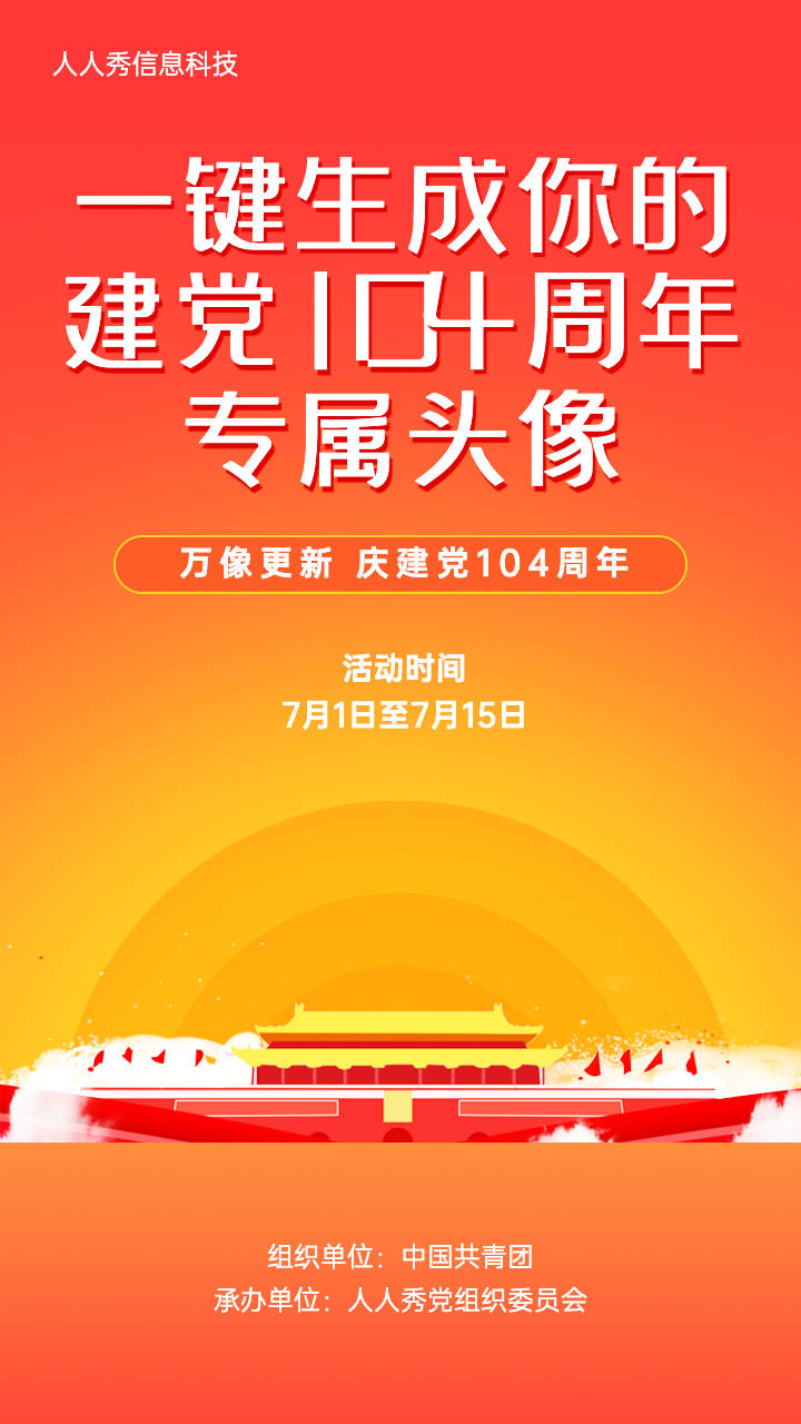庆祝100周年专属头像红色渐变风格宣传海报