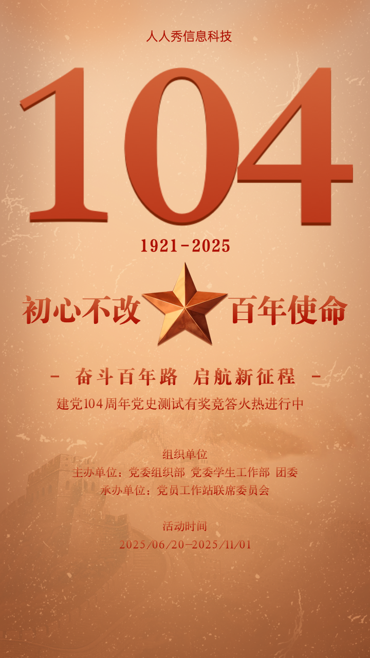 初心不改 百年使命 建党100周年有奖答题活动海报