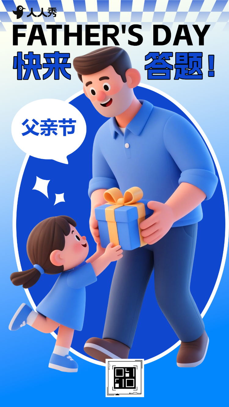 爸爸你是我的超级英雄趣味知识问答互动活动