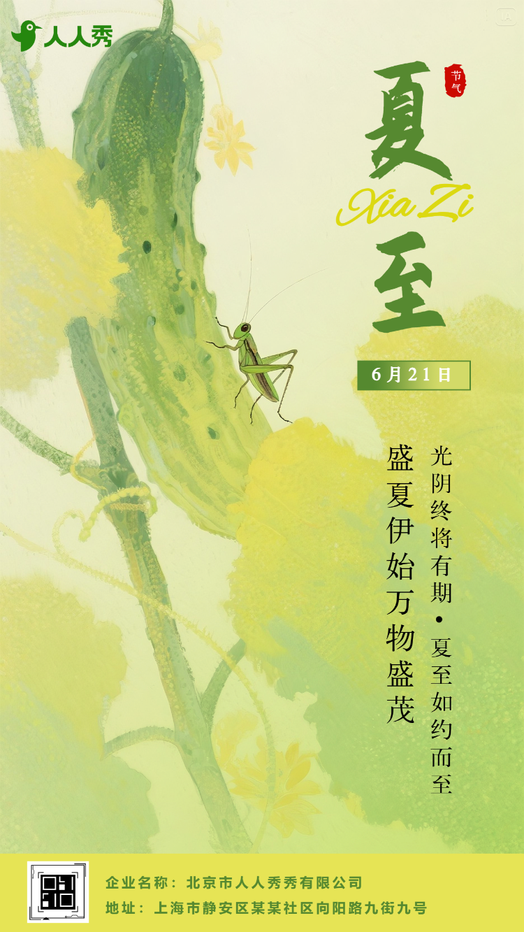 夏至节气祝福问候宣传日签