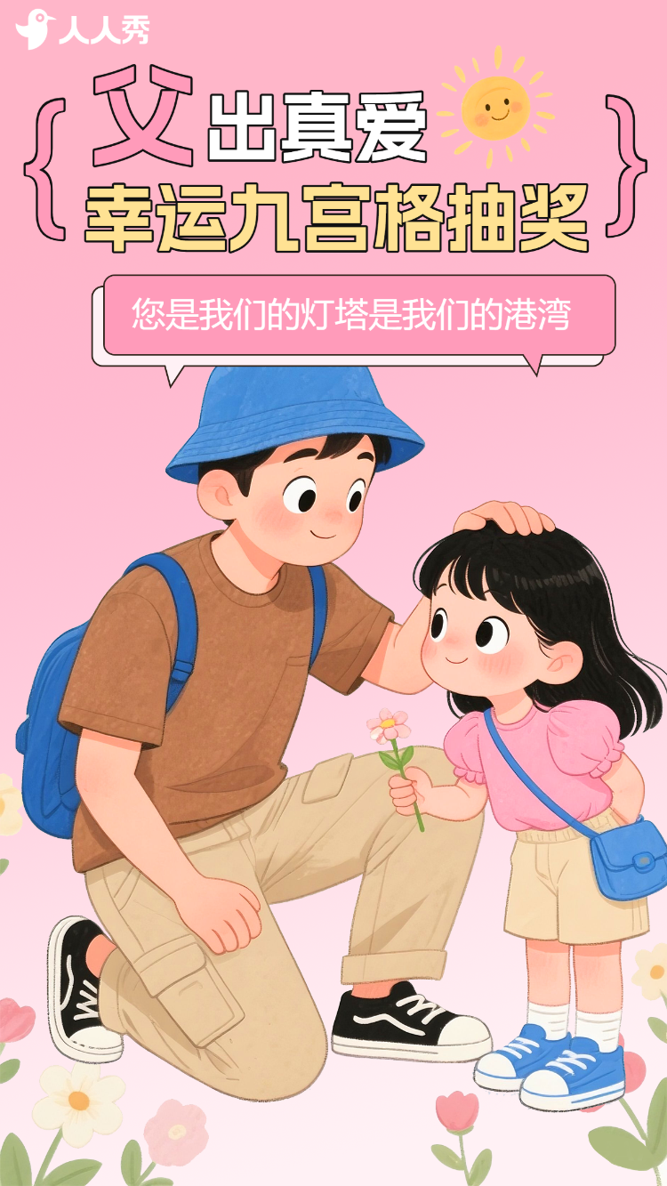 父出真爱抽出好礼幸运九宫格抽奖互动活动