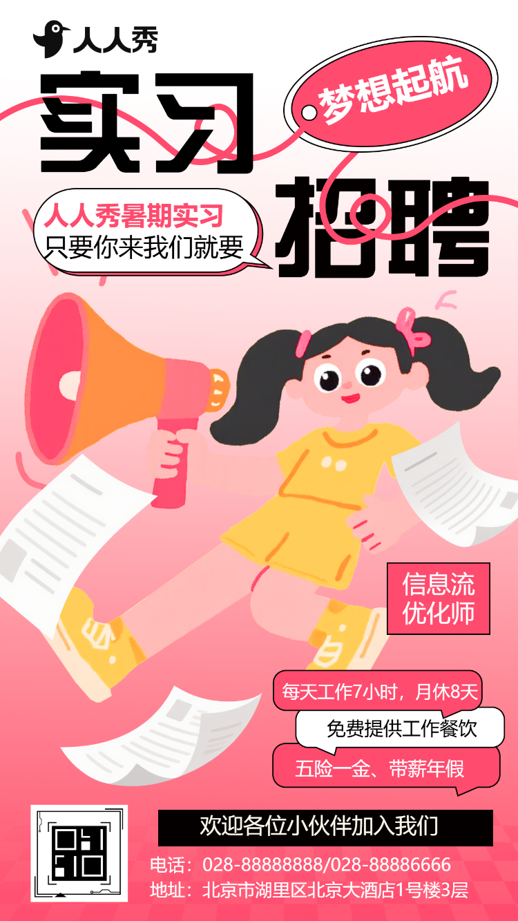 暑假实习招聘职等你来实习生招聘计划
