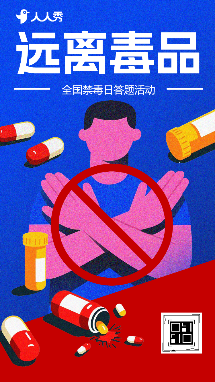 助力禁毒攻坚普及禁毒知识答题活动