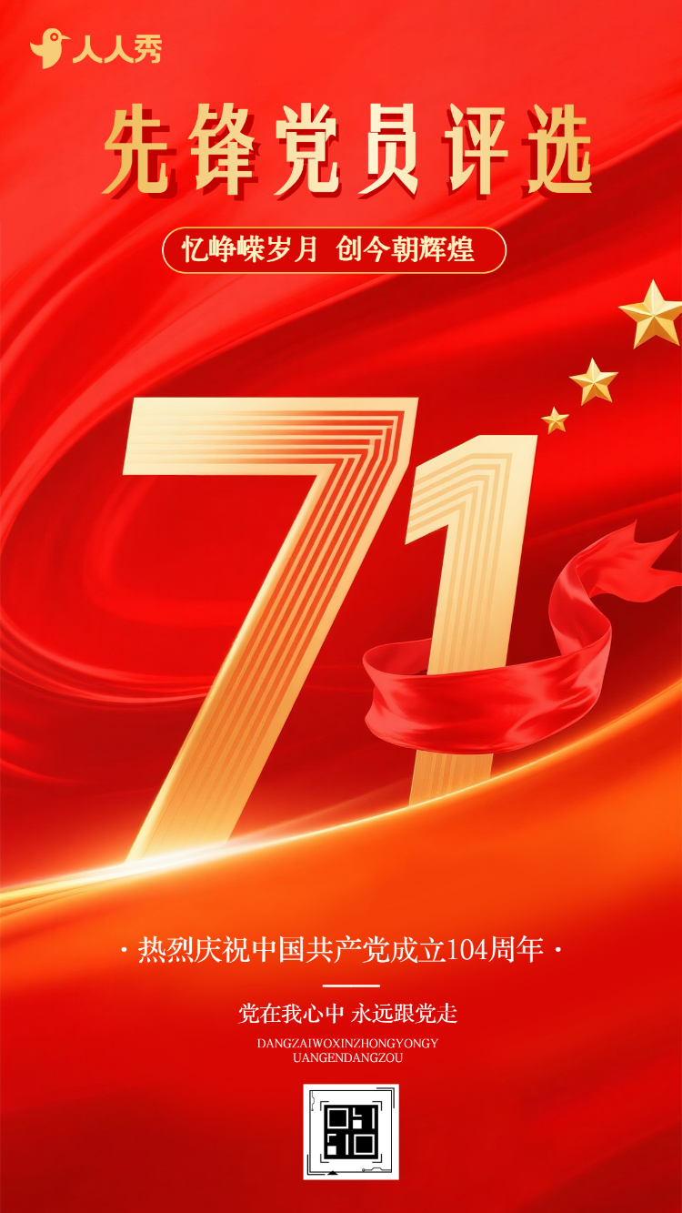 百年征程铸辉煌投出心中榜样传承建党精神