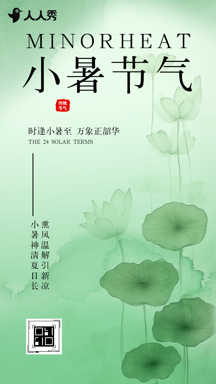 小暑节气宣传节气祝福节气问候企业宣传