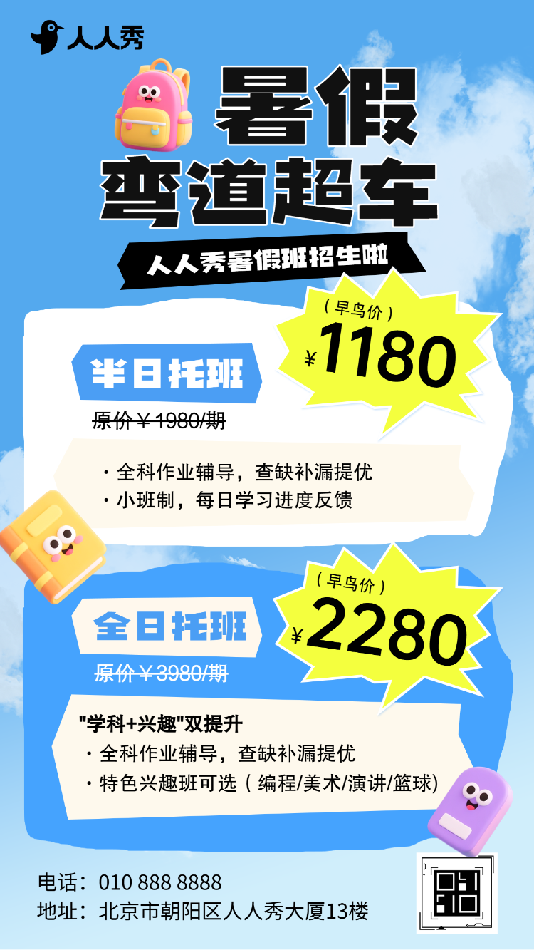 暑假托管班课外辅导班补习班招生宣传