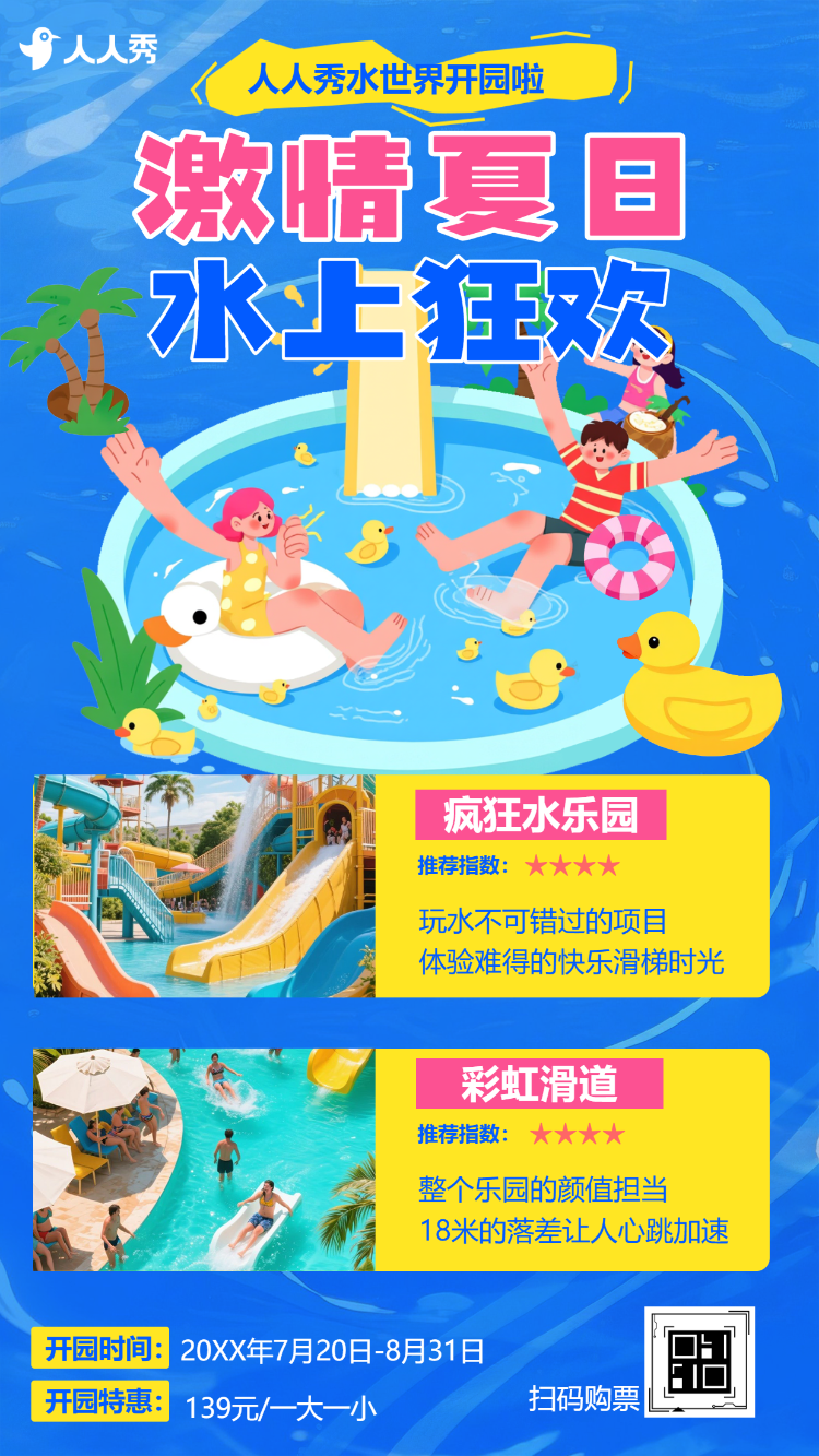 夏日出游旅行社宣传景点介绍夏日快乐出游