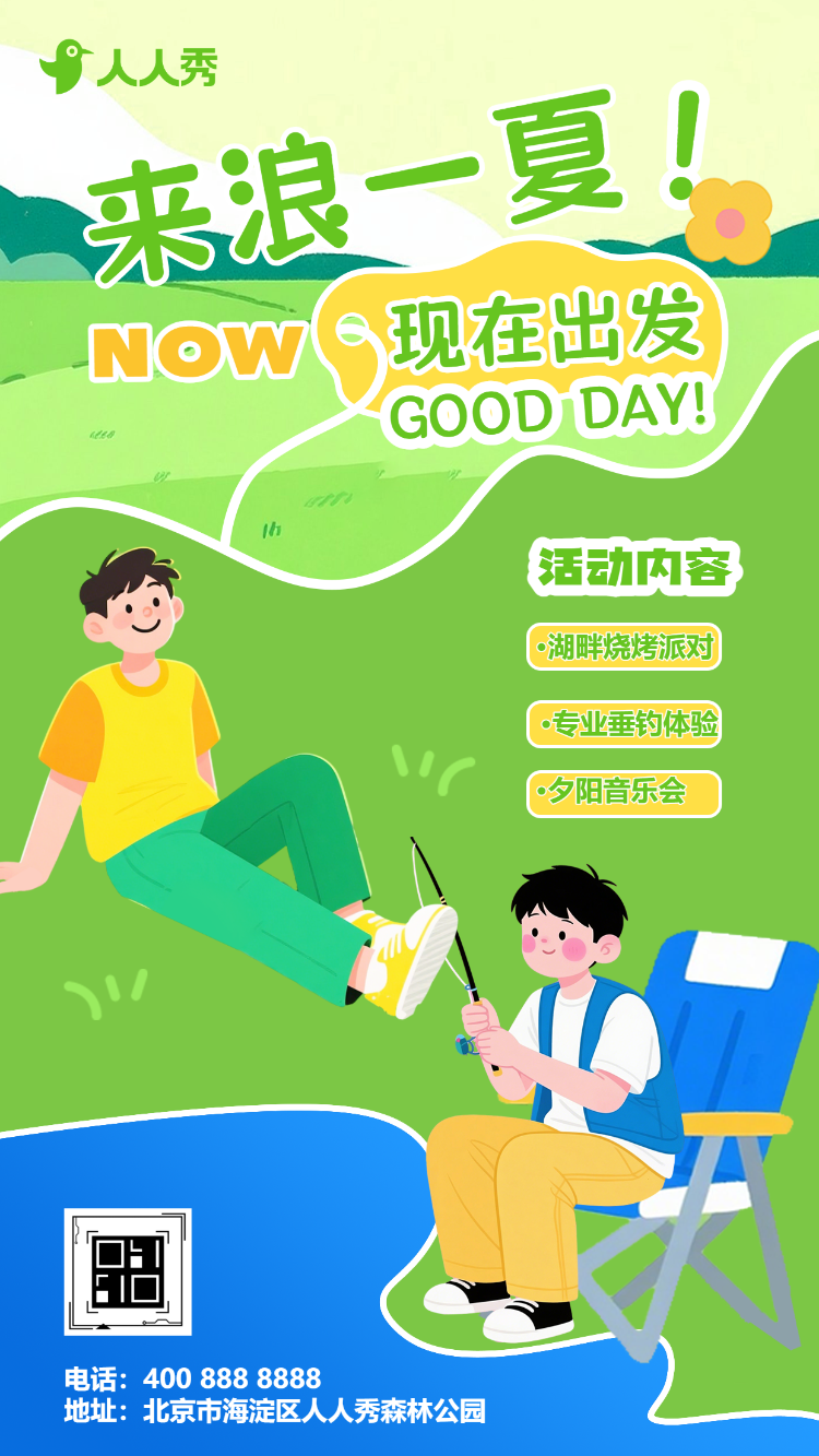 来浪一夏夏日嗨游现在就出发夏季出行旅游