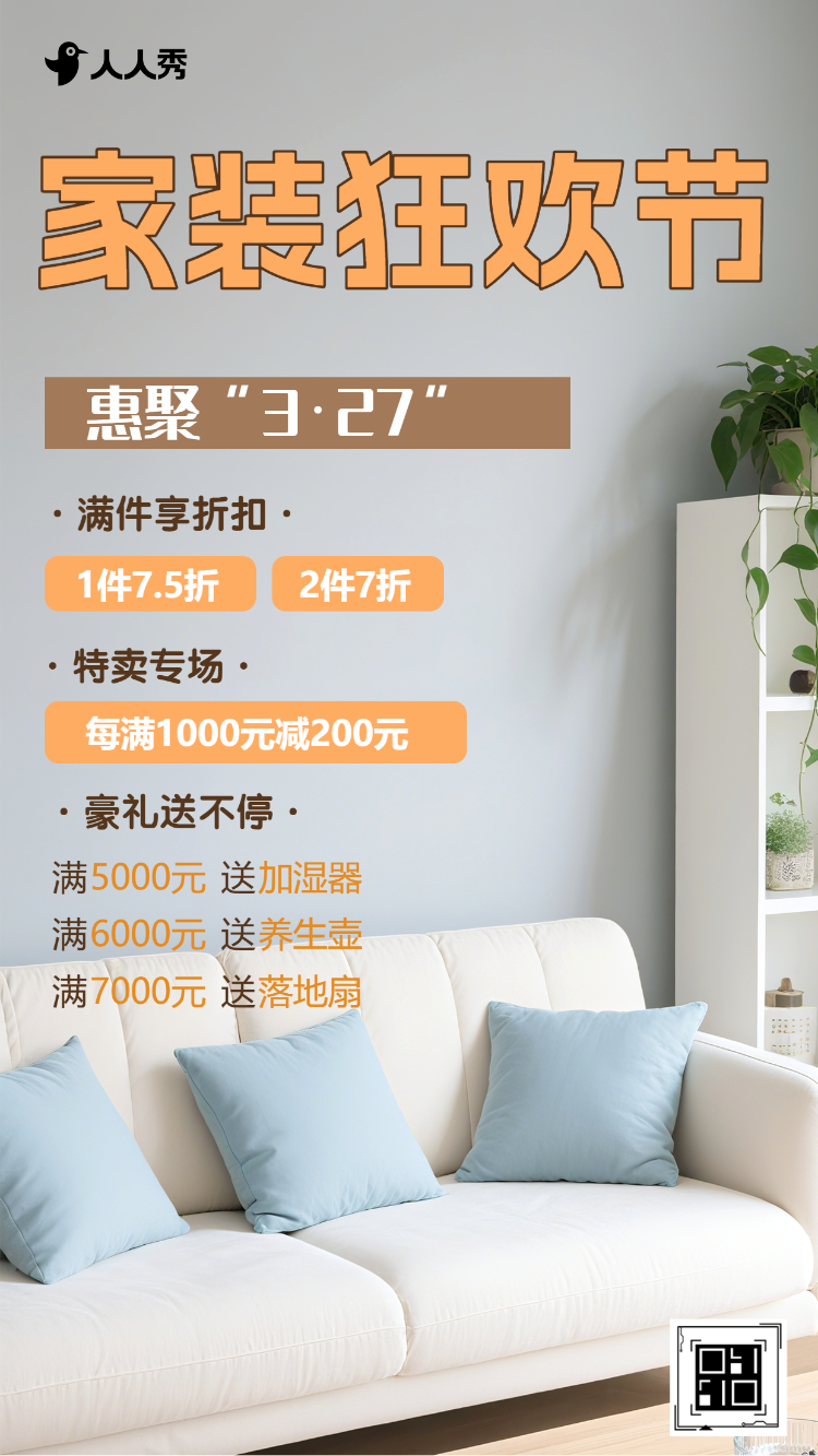 家居狂欢活动折扣促销活动宣传