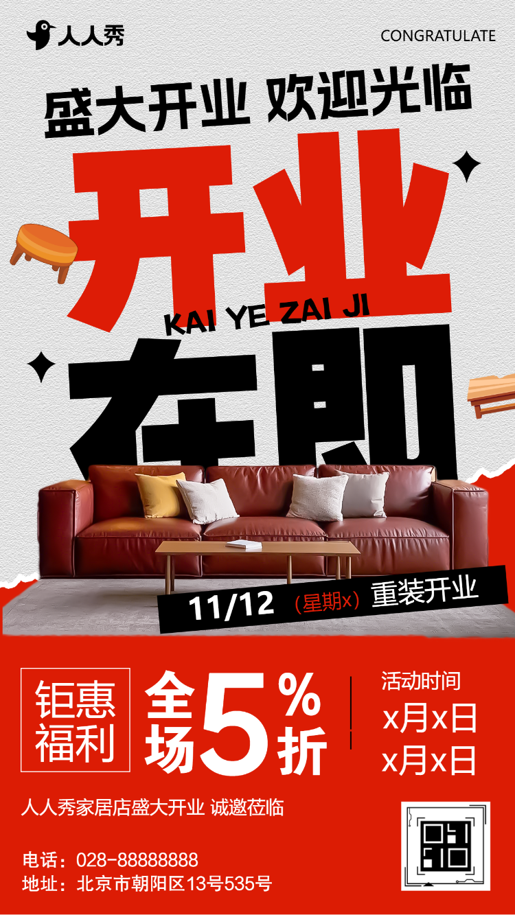 家具店盛大开业家居开业活动促销活动邀请