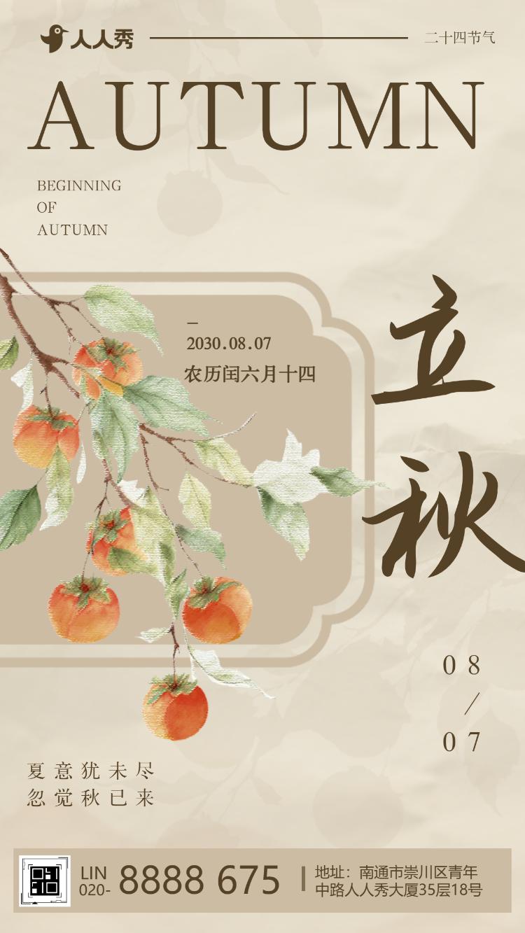 24节气立秋节气企业祝福宣传节气介绍