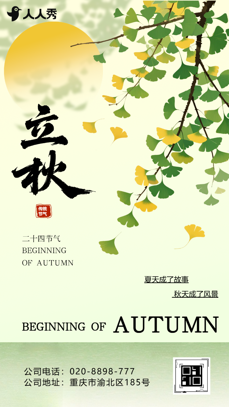 中国传统立秋节气节气祝福招生宣传