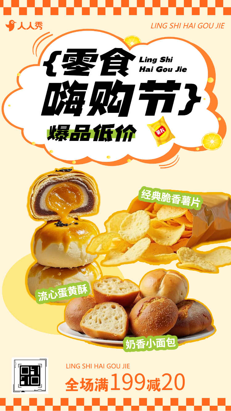 零食嗨购季零食销售推广食品促销