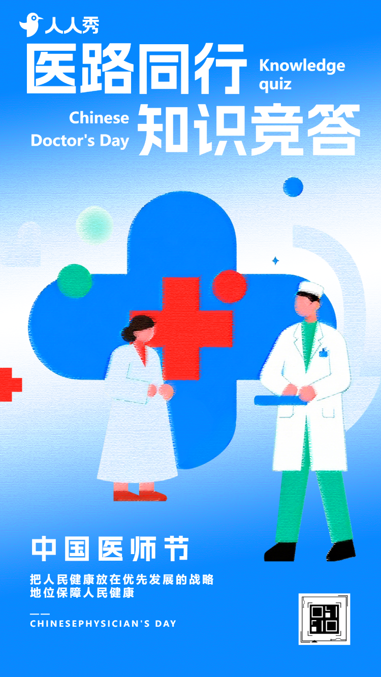 敬佑生命中国医师节医疗卫生知识问答