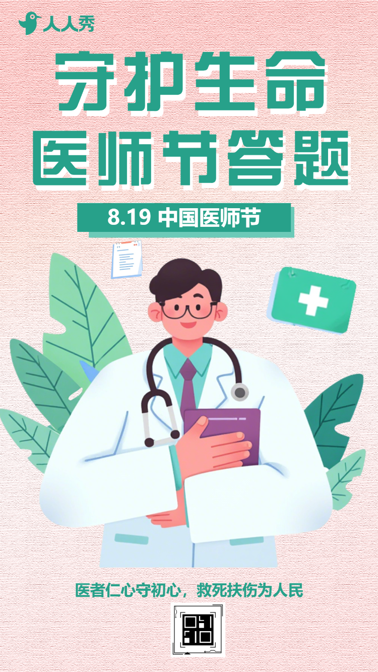守护生命医师节主题答题活动