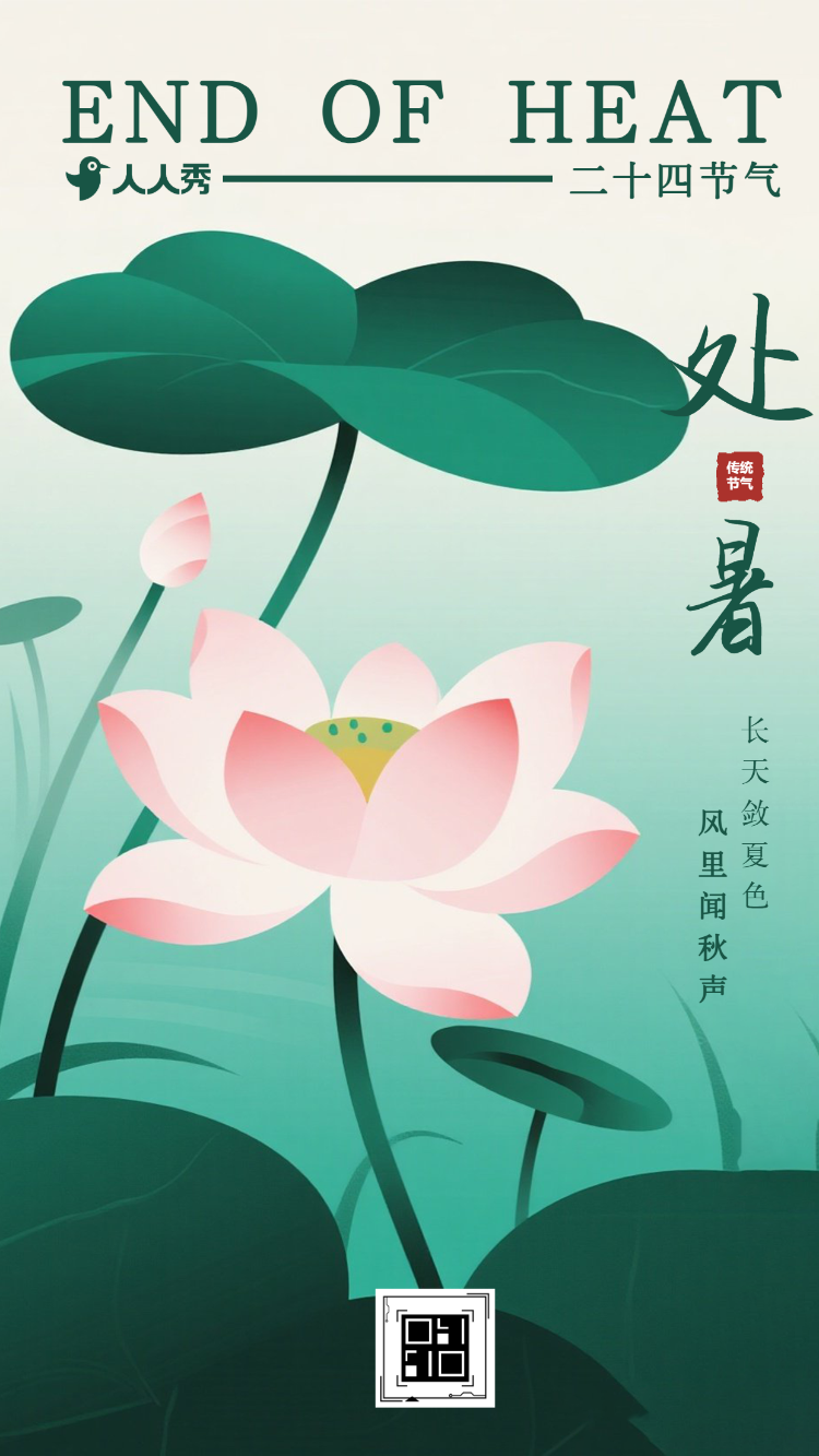 今日处暑传统二十四节气处暑节气知识科普