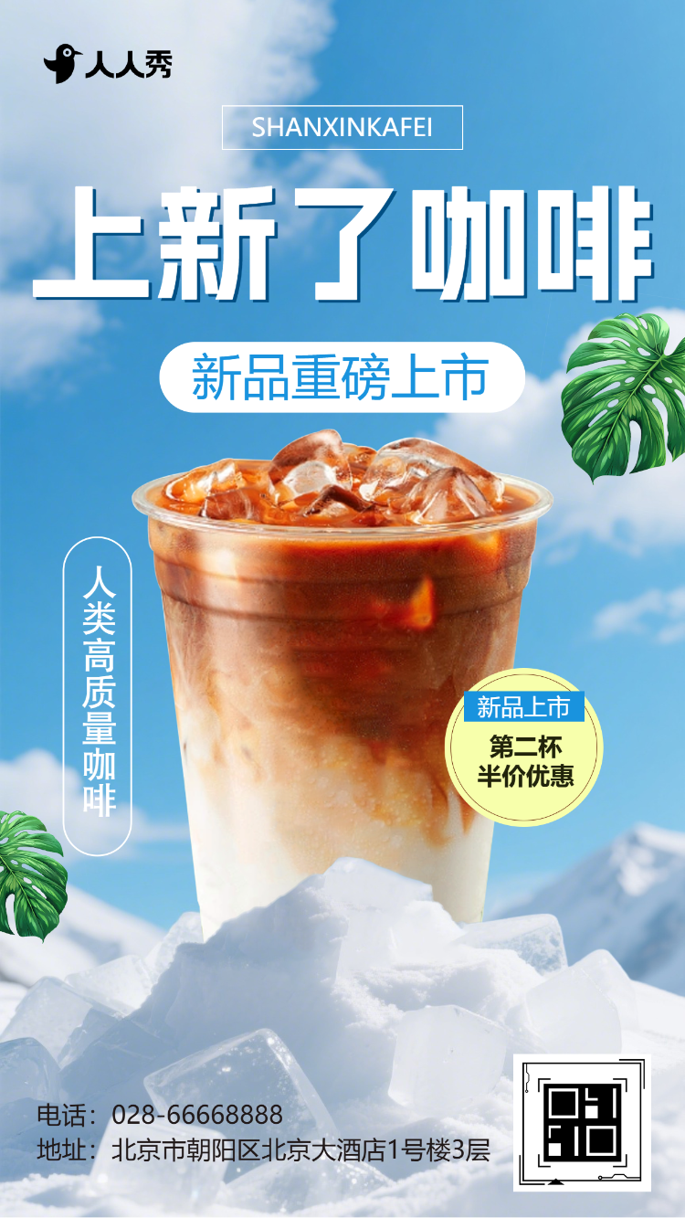 咖啡店夏季上新产品介绍促销