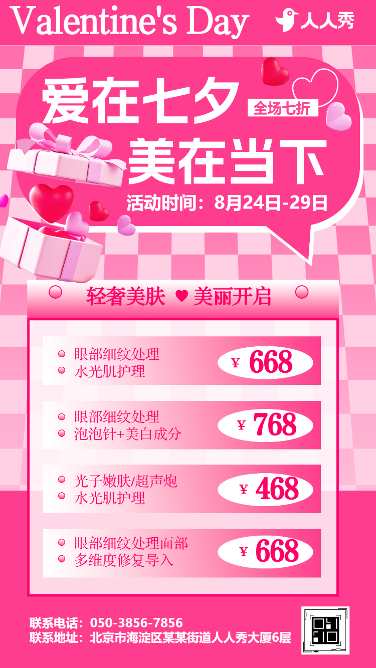 粉色七夕情人节促销活动宣传