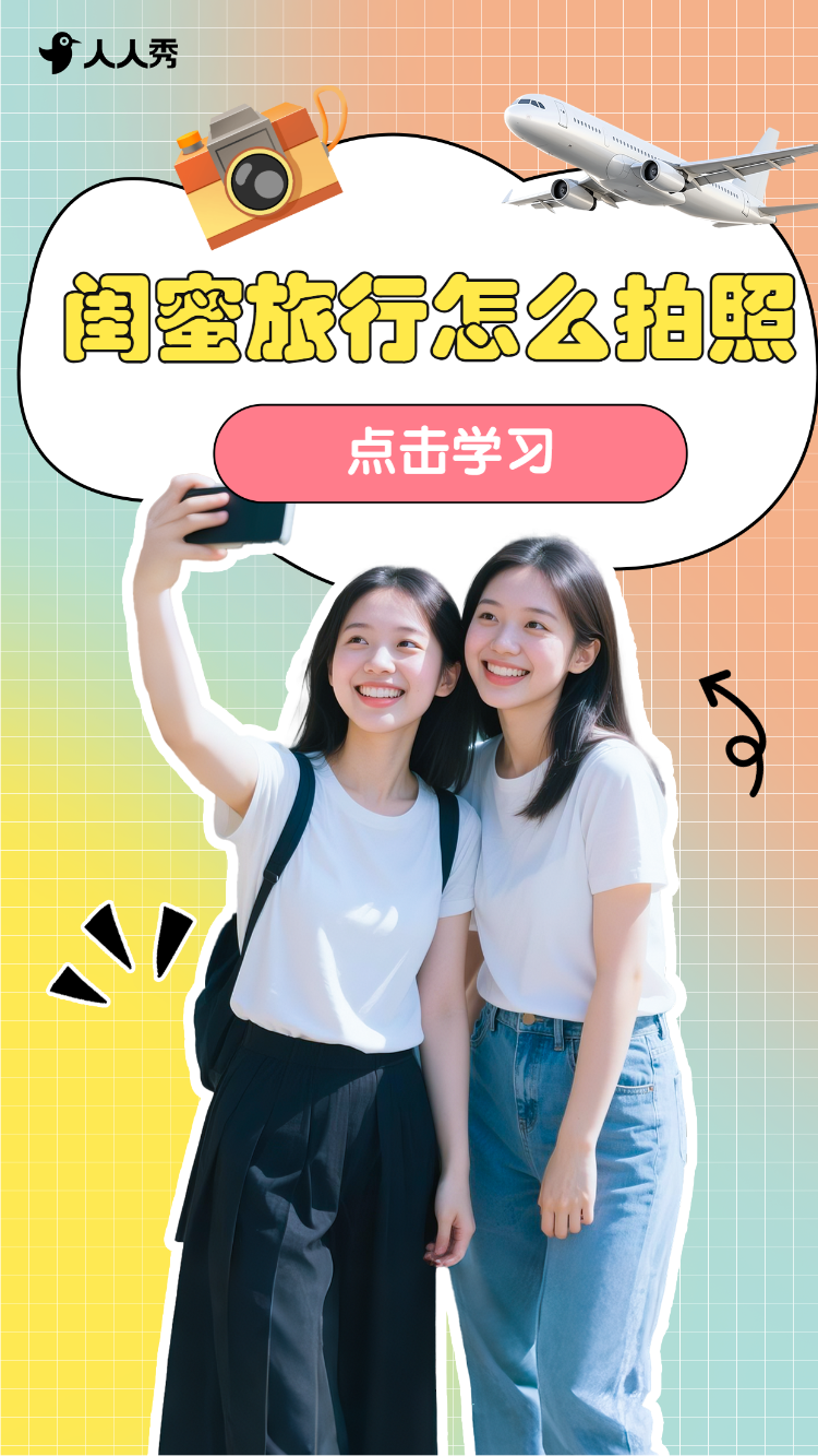 闺蜜旅行出游视频封面