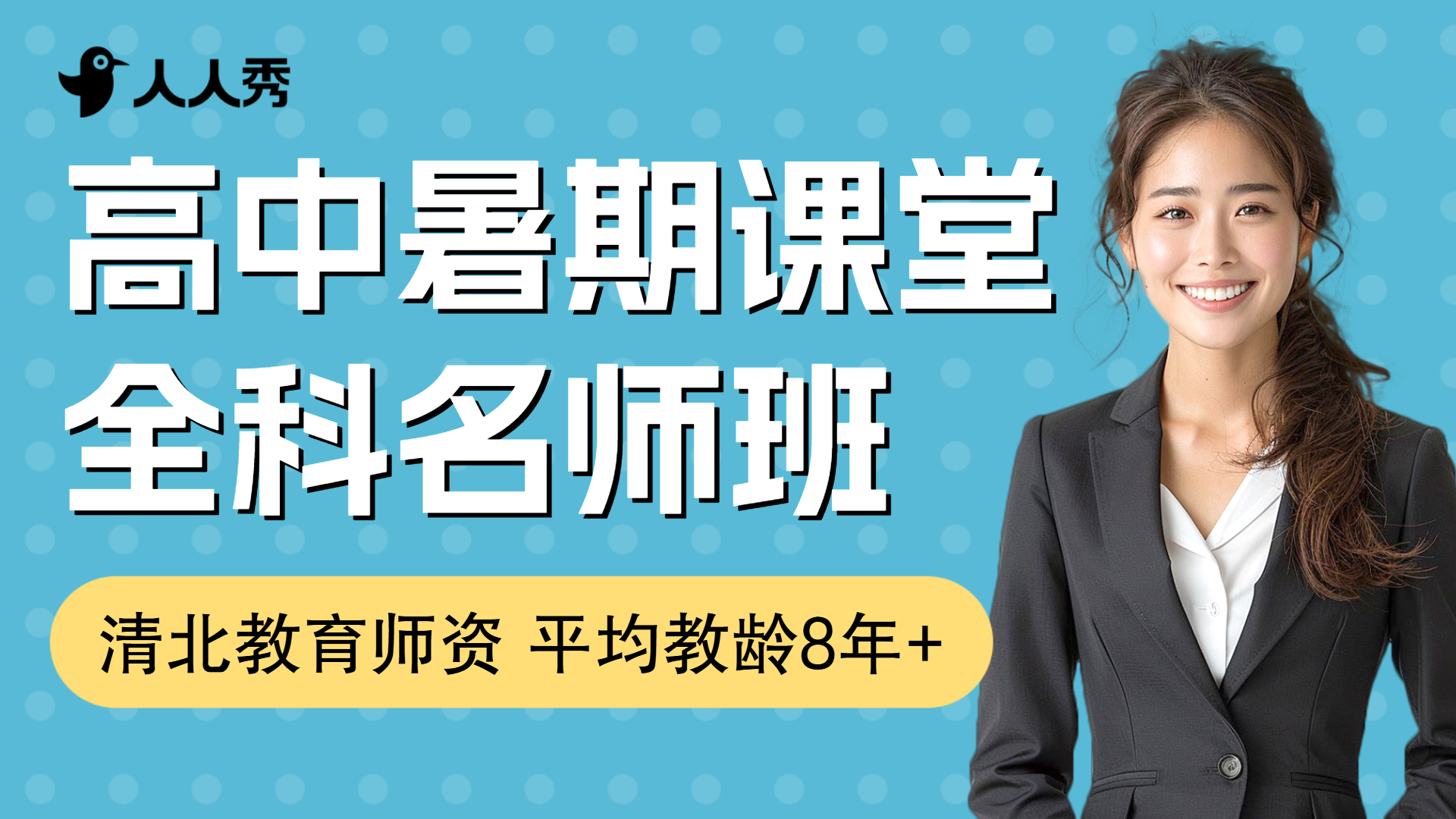 高中暑期培训招生直播横版视频封面