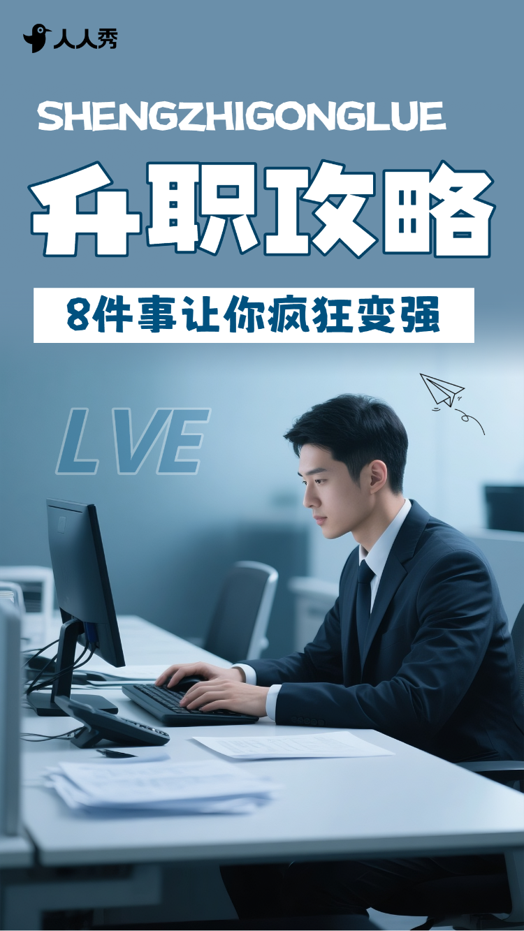 简约创意时尚职场升职攻略竖版视频封面