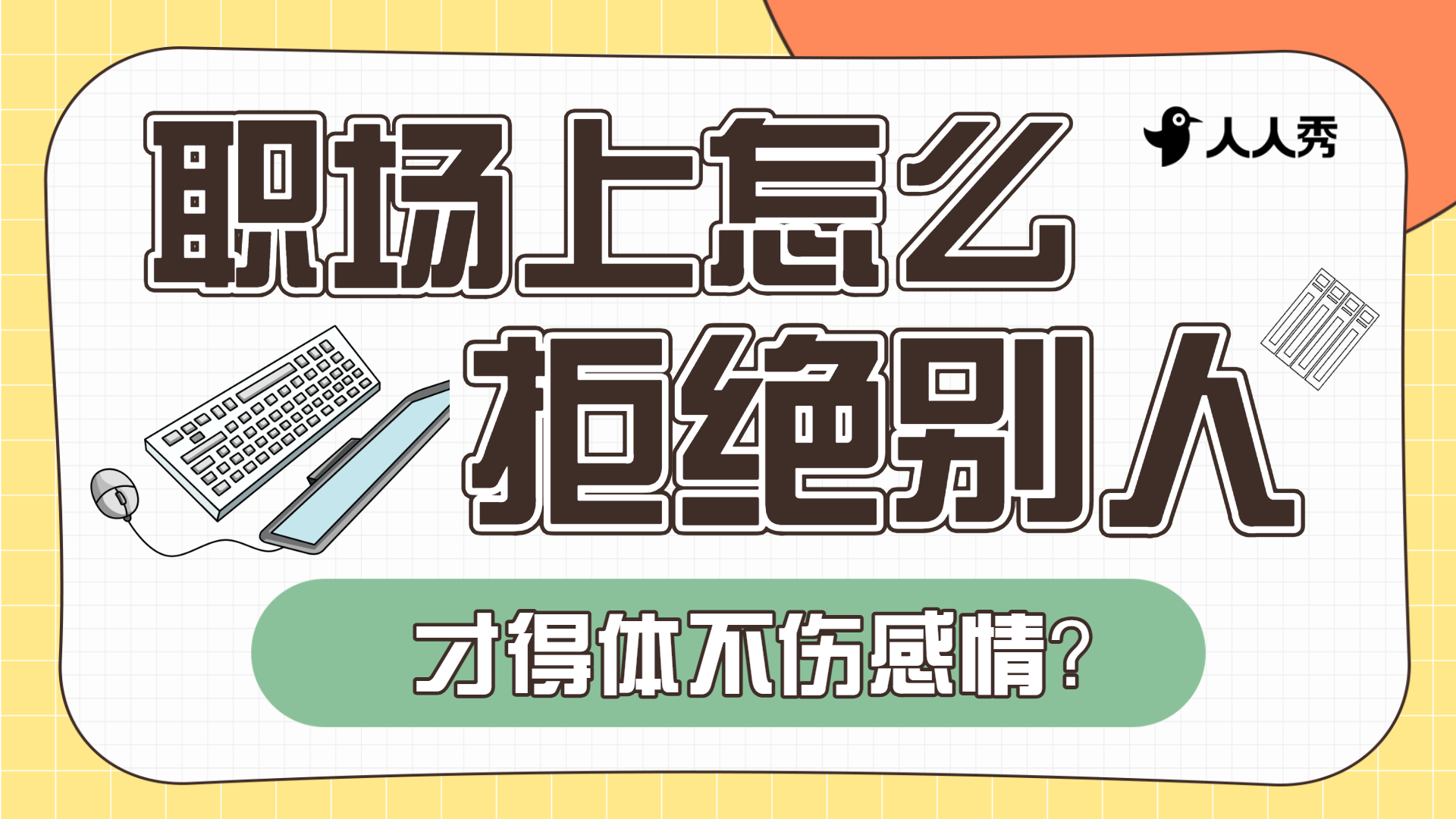 职场工作技能学习情商横版视频封面