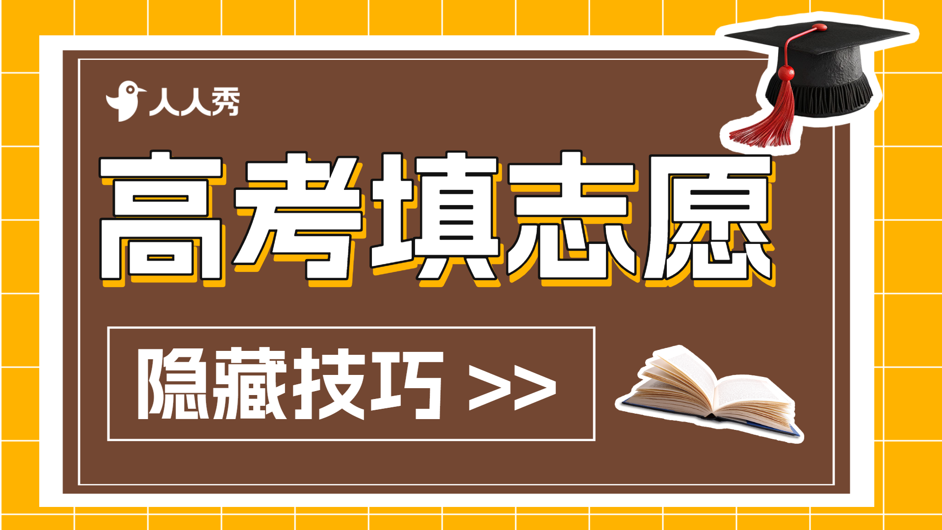 高考志愿填报方法横版视频封面