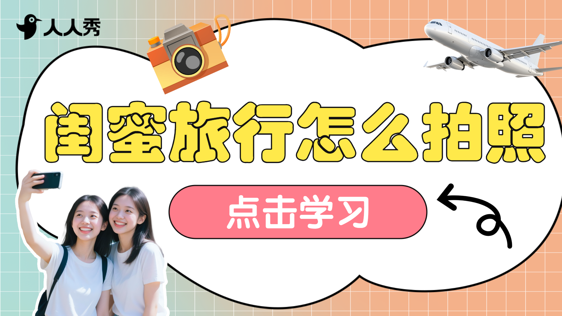 闺蜜旅行出游横版视频封面