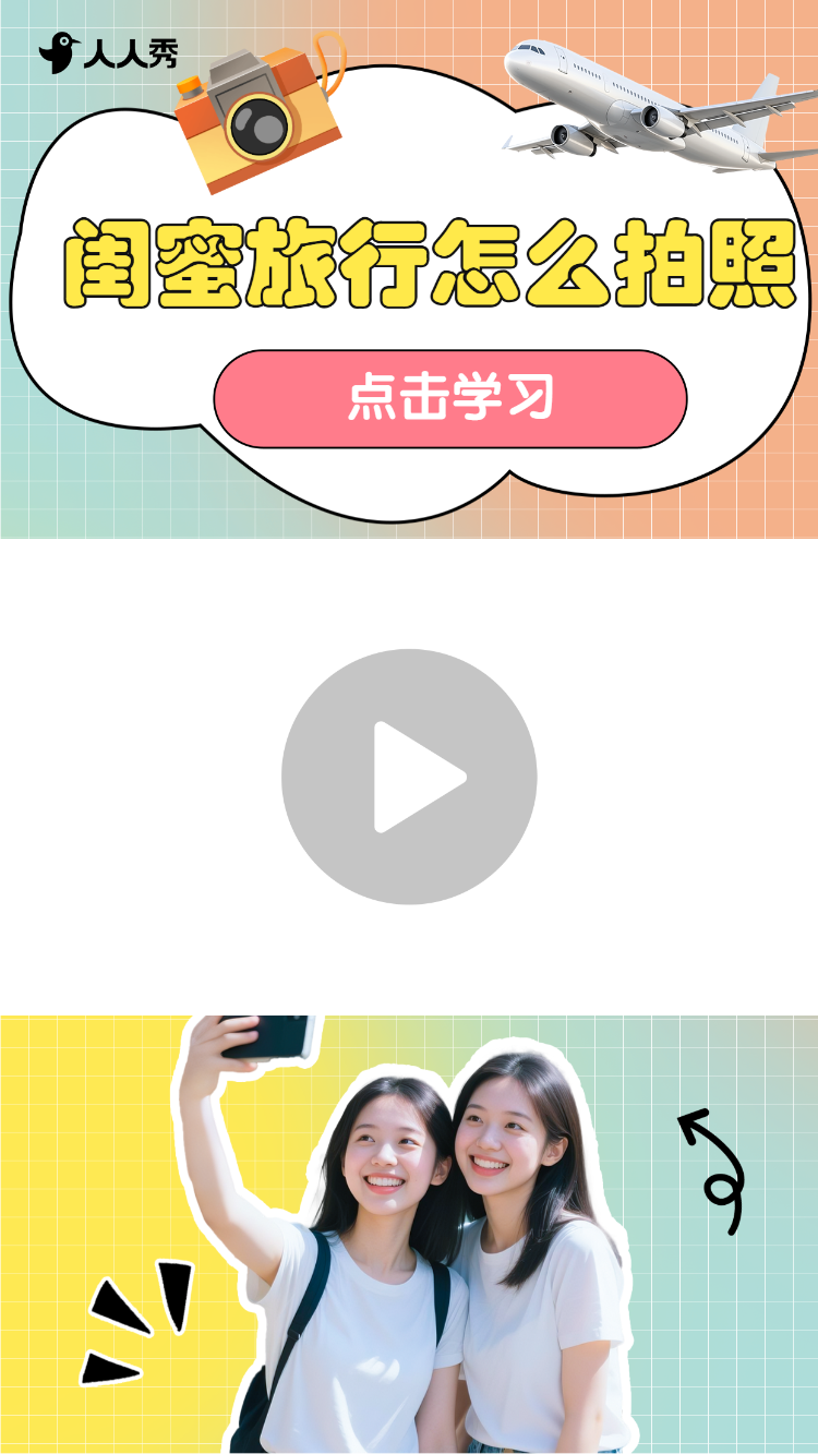 闺蜜旅行出游竖版视频边框