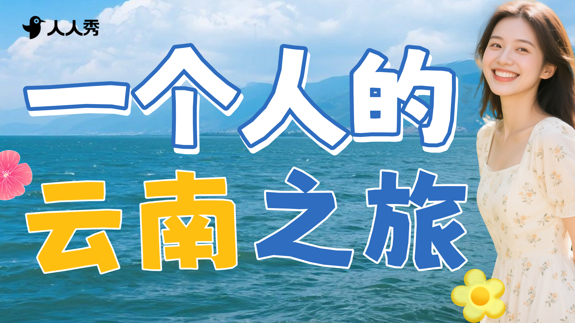 云南旅游清新涂鸦风横版视频封面