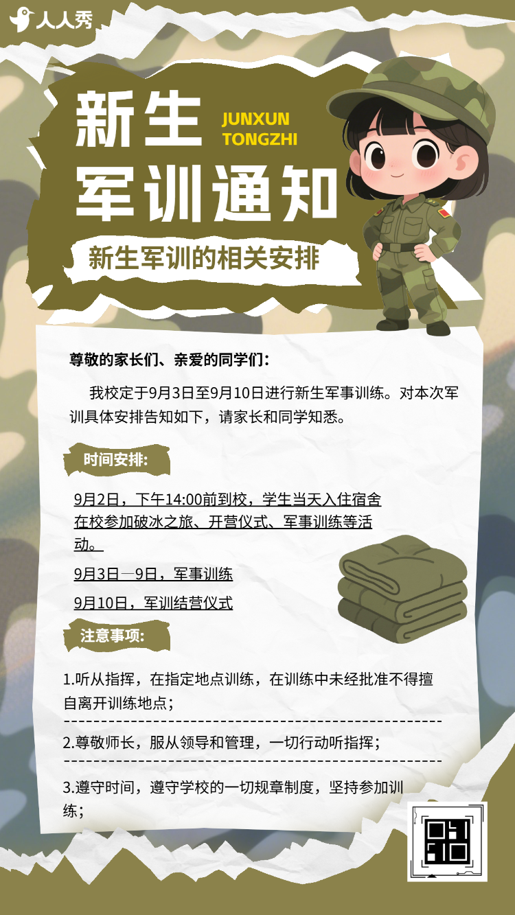 开学季新生军训小贴士军训通知指南
