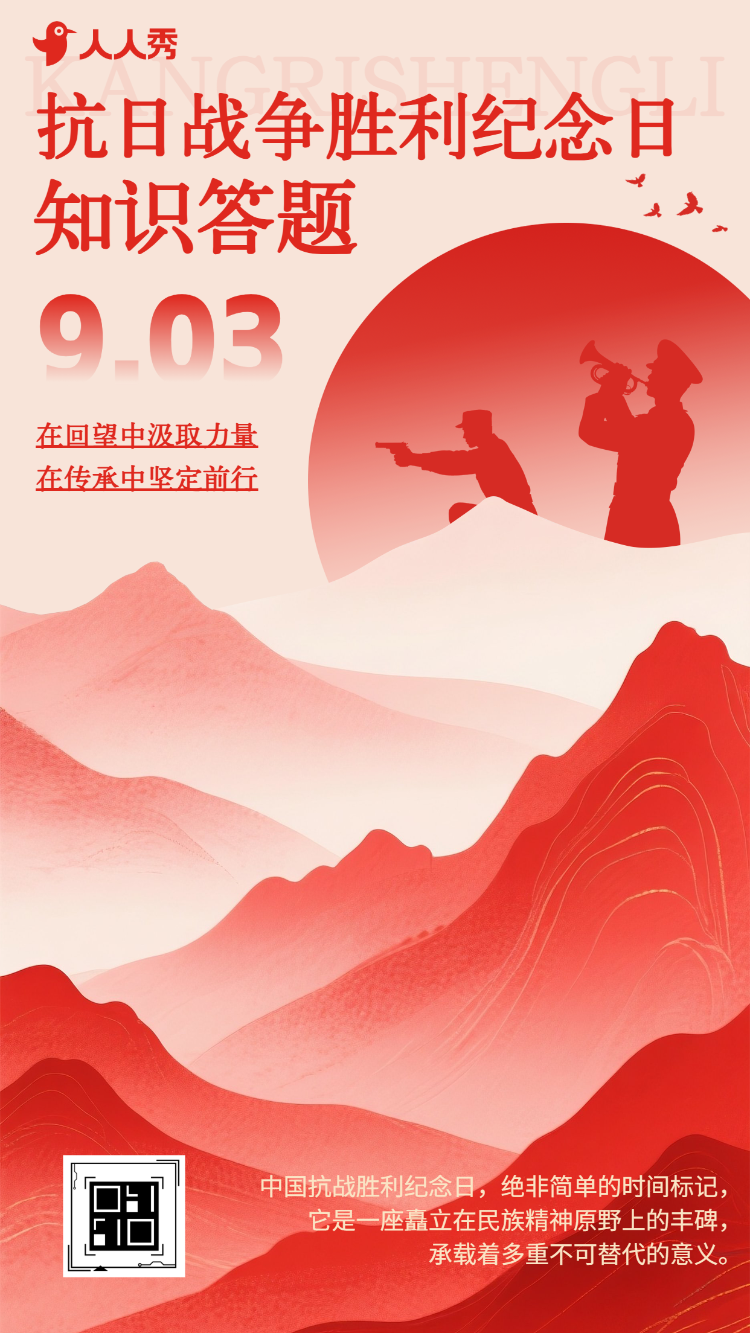 珍惜和平铭记历史中国人民抗日战争胜利纪念日历史答题
