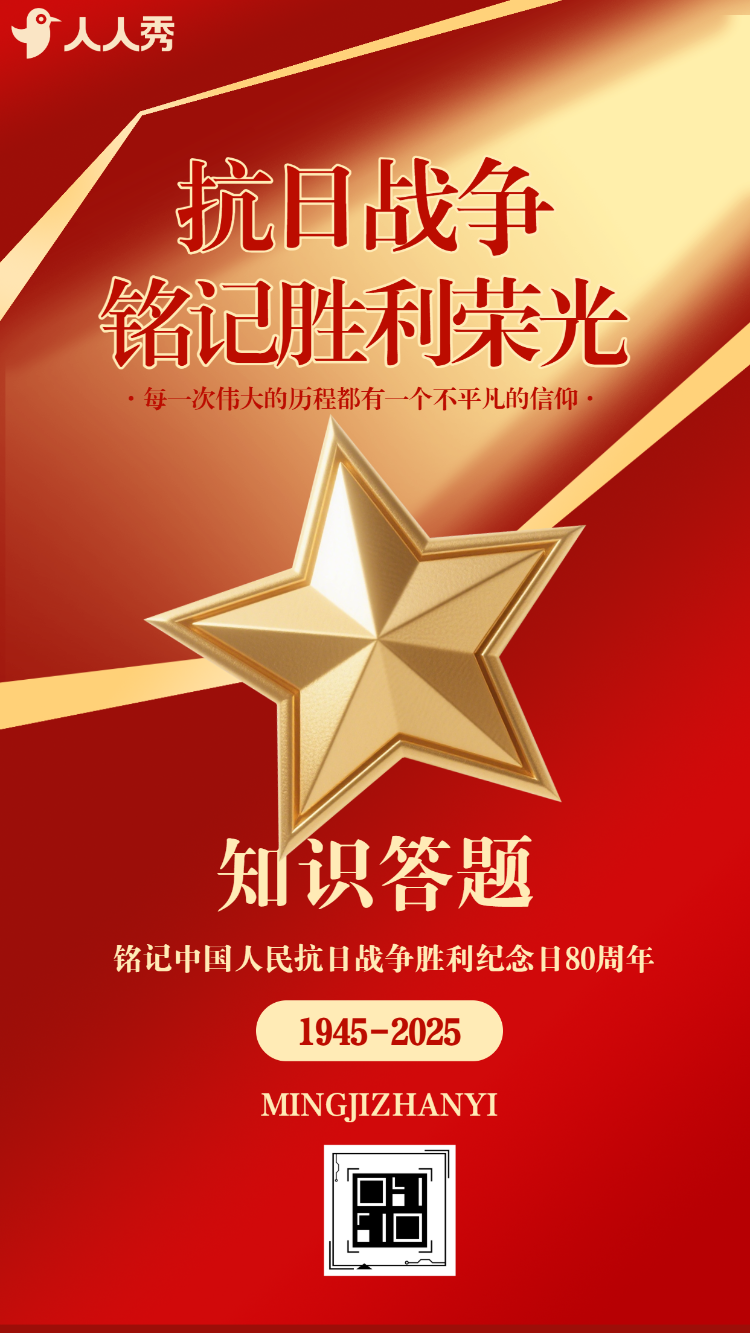 铭记历史缅怀先烈中国人民抗日战争胜利纪念日知识竞赛