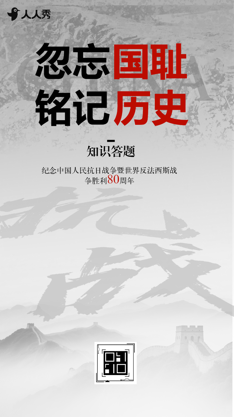 中国人民抗日战争胜利纪念日铭记英烈答题活动
