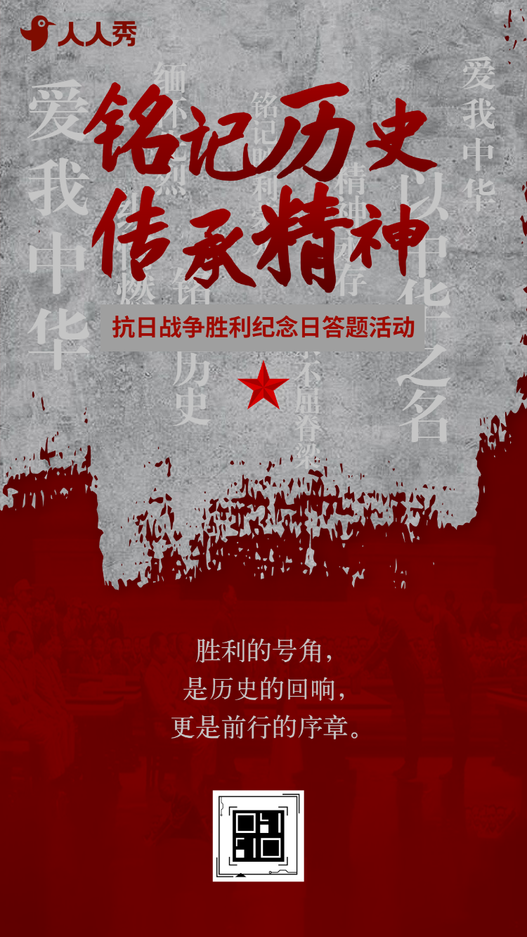 英魂不朽抗战胜利抗日胜利历史答题互动