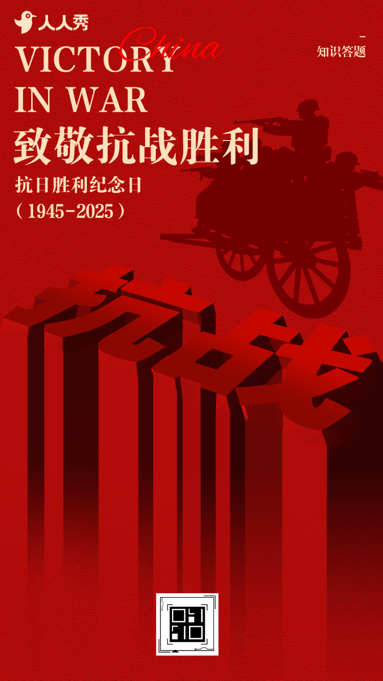 红色大气简约风抗战胜利纪念日铭记历史答题互动
未