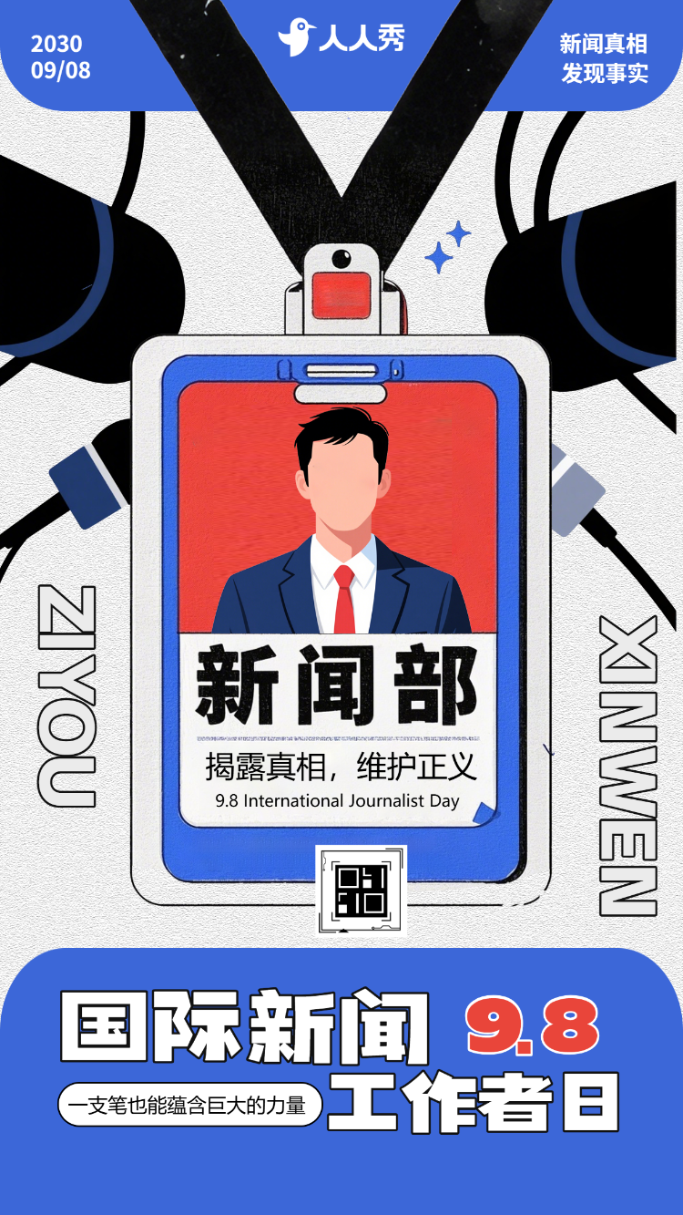 国际新闻工作者日节日祝福致敬新闻人活动宣传