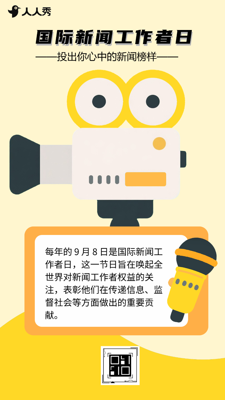 点赞新闻路上的奋斗者国际新闻工作者日投票