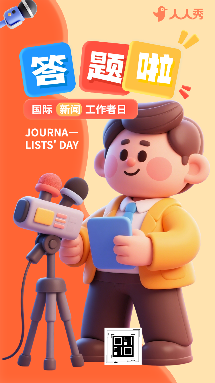 聚焦新闻力量国际新闻工作者日知识问答