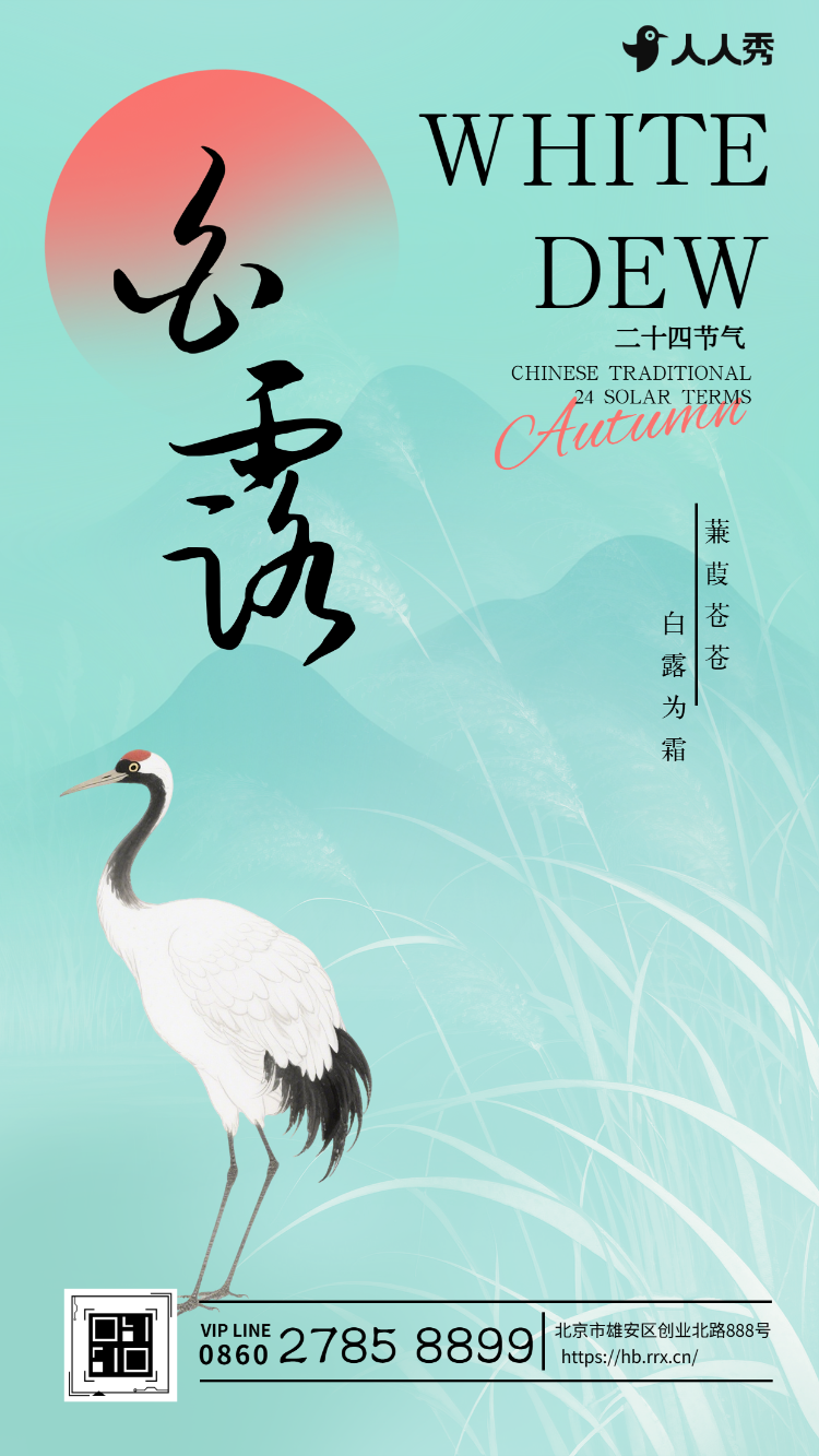 白露传统二十四节气之一节气介绍企业宣传