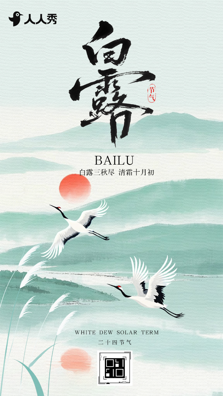 白露节气祝福宣传清新中国风
