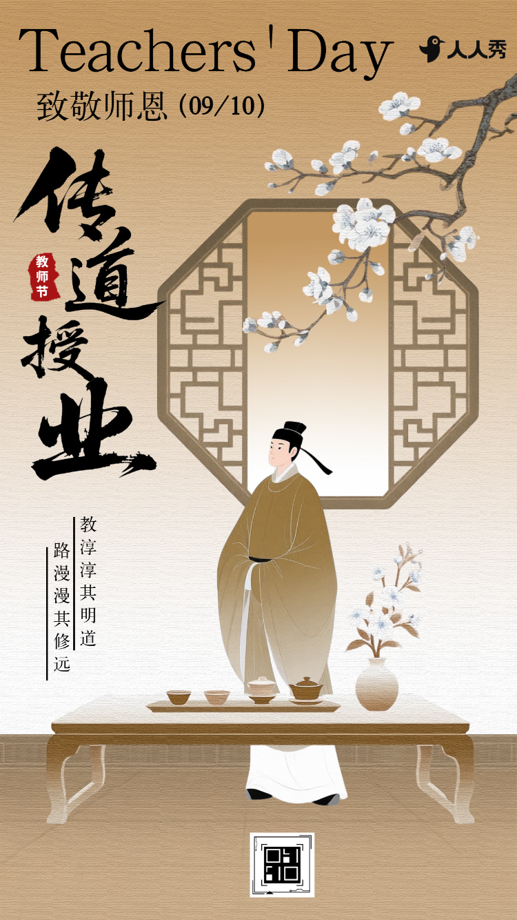 中国风教师节祝福问候教师节祝福节日问候