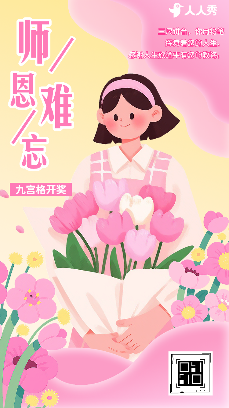 教师节九宫格开奖给老师的独家惊喜